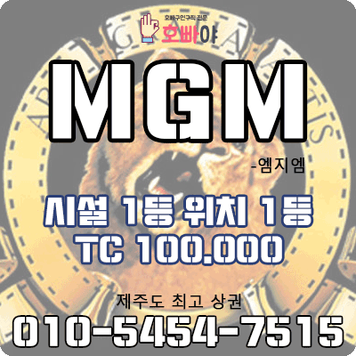 호빠 제주도 MGM