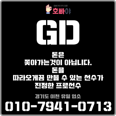 경기도 이천 호빠 선수 구인구직-GD