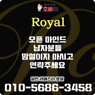 호스트바 구인구직 료얄 010-5686-3458